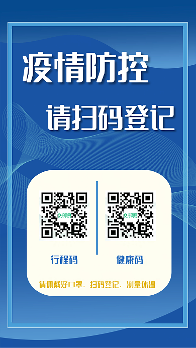 健康码行程码出入通行登记疫情防控蓝色海报