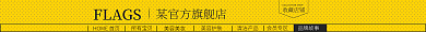 淘宝店招收藏店铺FLAGS
