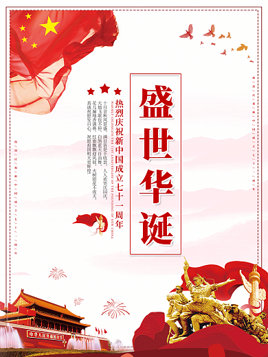 71周年国庆盛世华诞海报1