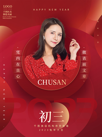 红色医美美容2023新年春节祝福系列海报