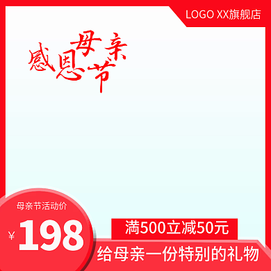 母亲节美妆198直通车主图