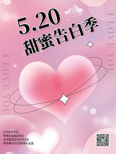 弥散渐变520甜蜜告白季海报