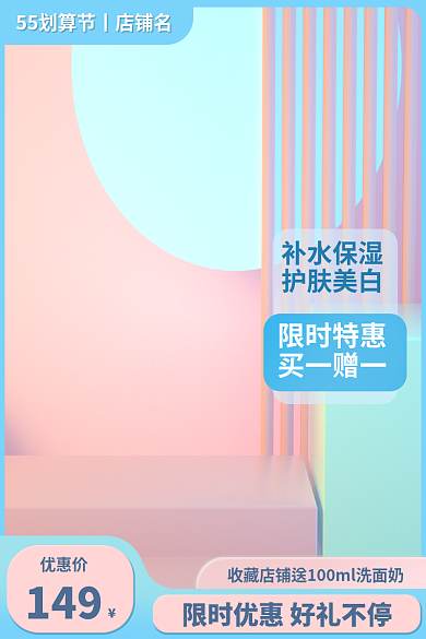 淘宝55优惠价149美妆促销粉色蓝色直通车主图