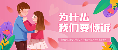 小清新插为什么我们要倾诉我们要倾诉公众号封面