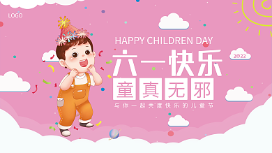 六一快乐六一快乐童真无邪温暖粉色横版海报