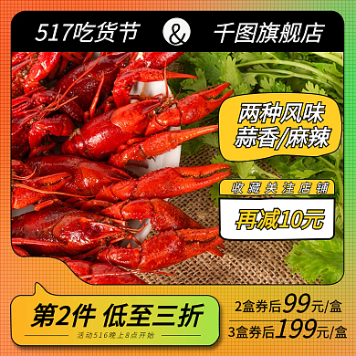 夏季促销两种风味再减10元小龙虾直通车主图
