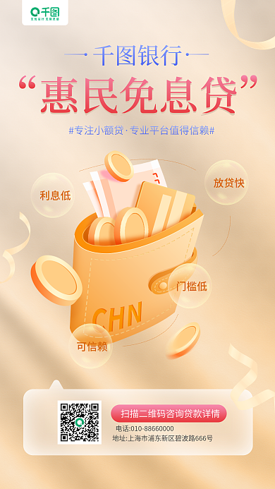 银行小额贷款宣传钱包插画手机海报