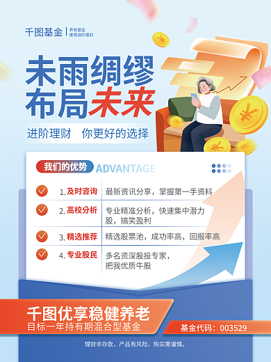 养老基金推荐进阶理财宣传海报