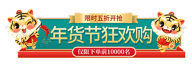 虎年电商过年不打烊红色喜庆胶囊