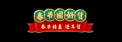 电商春节囤好货海报