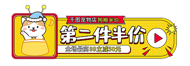 手绘卡通第二件半价宠物店狗粮促销活动胶囊图