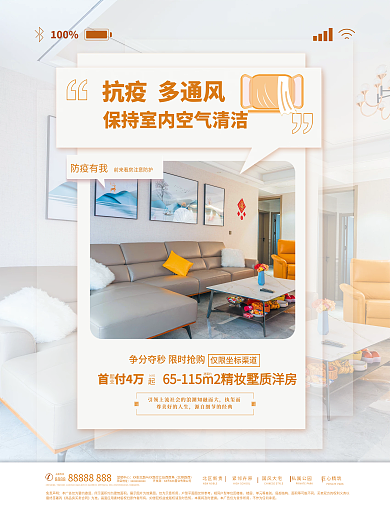 疫情防疫抗疫多通风100看房海报