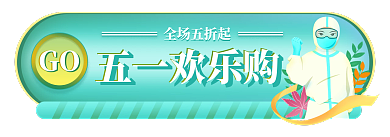 绿色五一五一欢乐购胶囊入口图