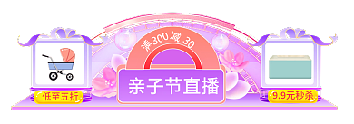 亲子节温馨99元秒杀低至五折促销母胶囊banner