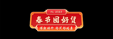 电商春节春节囤好货囤好货海报