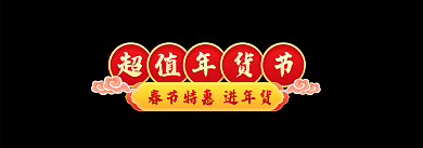 电商春节囤好货海报