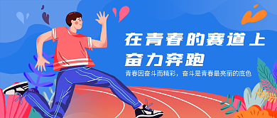 扁平插画奋力奔跑的赛道上奋力奔跑公众号封面