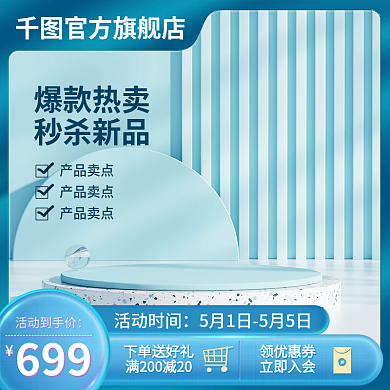 电商蓝色爆款热卖秒杀新品数码主图直通车促销