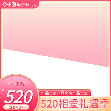 创意简约母亲节活动520七夕618美妆主图