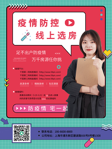 疫情防控联系电话公司地址房孟菲斯风格海报