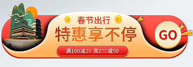 春节出游春节出行特惠享不停