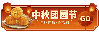 中秋节中国风全场包邮抢福利