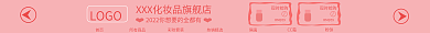 化妆品粉色首页所有商品淘宝店招