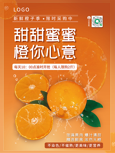 水果橙子LOGO甜甜蜜蜜促销海报