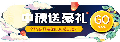 电商小程序中秋送豪礼GObanner主图标签