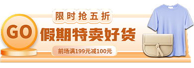电商淘宝限时抢五折GO标签通用胶囊banner
