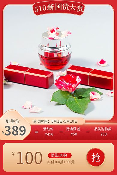 红色喜庆到手价389国货大赏主图电商促销模版