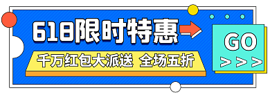 618狂欢节GO促销胶囊banner