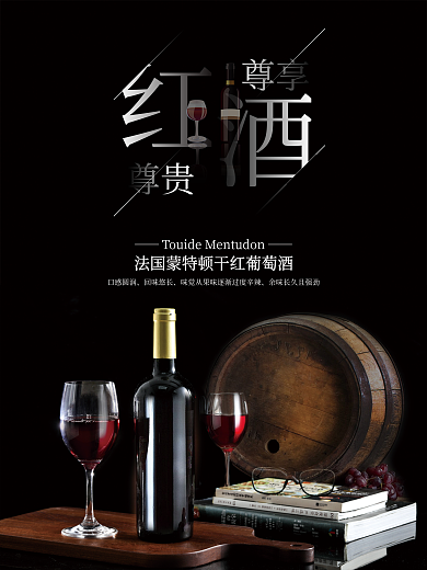 高端红酒尊享尊贵海报