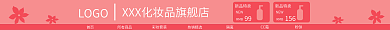 化妆品粉色首页所有商品淘宝店招