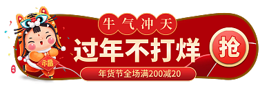 年货节过年过年不打烊牛气冲天喜庆胶囊banner