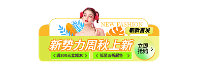 新势力周立即抢购手机端入口胶囊banner