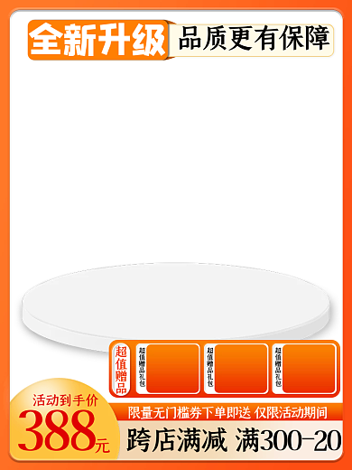 55划算活动到手价388家电促销活动主图直通车