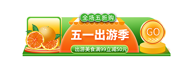 五一出游季五一出游季GO促销胶囊banner