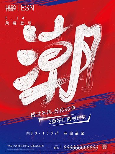 潮流地产开盘宣传海报