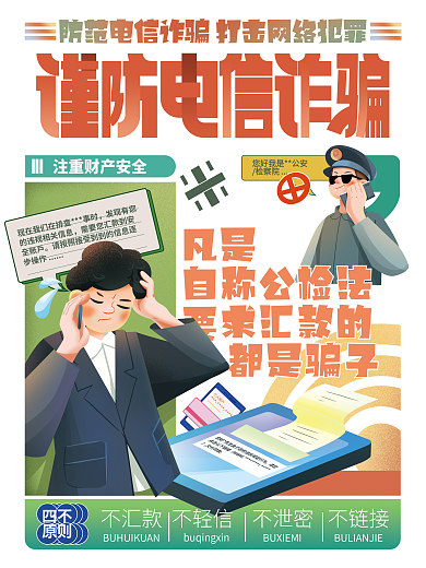 谨防电信检察院凡是海报