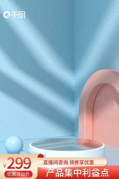 创意立体优惠活动价299家电电器居用品主图背景