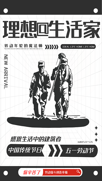 向建筑五一劳动节你辛苦了五一劳动节海报理想生活中国传