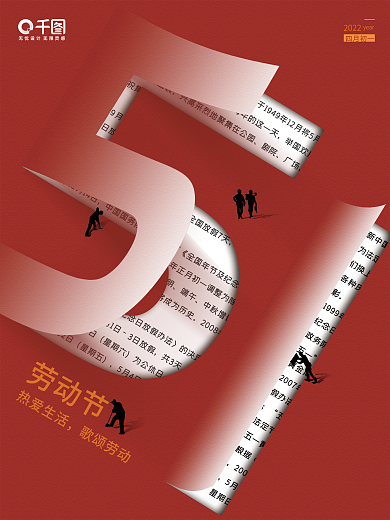 创意红色劳动节热爱生活51海报