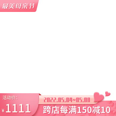 粉色系列1111活动价最爱情人节母亲节主图