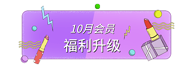 化妆品护肤品福利升级10月会员福利入会有礼胶囊