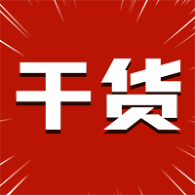 干货实用技巧公众号次图文章配图