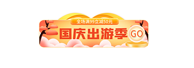 101十一国庆节国庆出游季GO胶囊banner