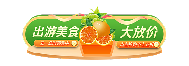 五一出游季出游美食大放价促销胶囊banner