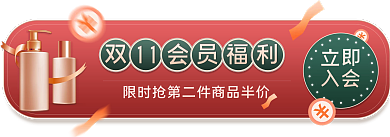 双11会员立即入会有礼胶囊banner