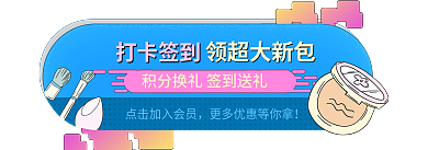 化妆品护肤品打卡签到领超大新包福利入会有礼胶囊